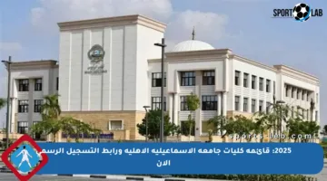 2025: قائمة كليات جامعة الإسماعيلية الأهلية ورابط التسجيل الرسمي الآن